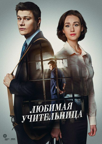 Смотреть Любимая учительница онлайн бесплатно в HD качестве на русском языке